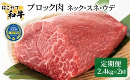 【ふるさと納税】牛肉 定期便 2ヶ月 はこだて和牛 ブロック肉 4.8kg ( 2.4kg × 2回 ) 和牛 あか牛 小分け 北海道 煮込み料理用