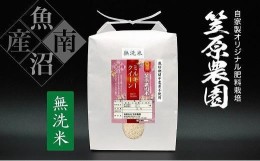 【ふるさと納税】【令和6年産新米予約／令和6年10月上旬より順次発送】南魚沼産 笠原農園米 栽培期間中農薬不使用 ミルキークイーン 無洗