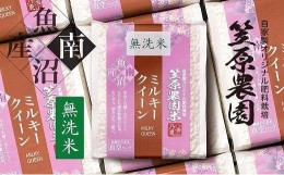 【ふるさと納税】【令和6年産新米予約／令和6年9月下旬より順次発送】南魚沼産 笠原農園米 ミルキークイーン無洗米 3合真空パック20個