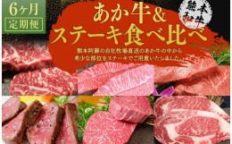 【ふるさと納税】【6ヶ月定期便】あか牛ステーキ食べ比べ 6種