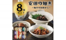 【ふるさと納税】安田の佃煮　佃煮の故郷から　８種セット（鳴門わかめ・みちのくきゃら蕗・北海道ほたて貝ひも・小豆島生のり・瀬戸内小