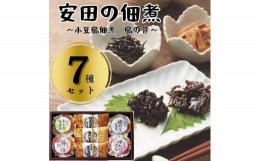 【ふるさと納税】安田の佃煮　小豆島佃煮　島の音　７種セット（日高昆布・鳴門わかめ・芋つる佃煮・わかめうま煮・焼のり佃煮梅しそ味・