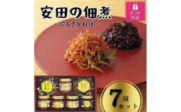 【ふるさと納税】【ギフト包装対応】安田の佃煮　ふる里自慢　7種セット（しそ若布、わかめうま煮、鮭茶漬け、味わいメンマ、摘のり、南