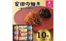 【ふるさと納税】【ギフト包装対応】安田の佃煮　佃煮の故郷から　10種セット（小豆島生のり、日高昆布、鳴門わかめ、みちのくきゃら蕗、