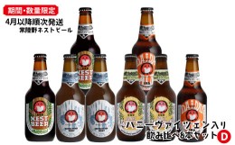 【ふるさと納税】【2024年4月発送】ハニ−ヴァイツェン入り飲み比べ８本セット