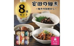 【ふるさと納税】【ギフト包装対応】安田の佃煮　佃煮の故郷から　８種セット（鳴門わかめ・みちのくきゃら蕗・北海道ほたて貝ひも・小豆