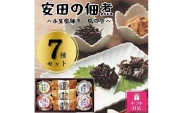 【ふるさと納税】【ギフト包装対応】安田の佃煮　小豆島佃煮　島の音　７種セット（日高昆布・鳴門わかめ・芋つる佃煮・わかめうま煮・焼