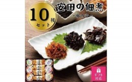 【ふるさと納税】【ギフト包装対応】安田の佃煮　島の音　１０種セット（日高昆布・鳴門わかめ・芋つる佃煮・ちりめん山椒・わかめうま煮