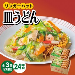 【ふるさと納税】【3回定期便】皿うどん8食セット【リンガーフーズ】 [FBI008]