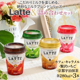 【ふるさと納税】DT02_こだわりミルクを楽しめる、絶妙なミルクブレンドシリーズ Latte＆詰め合わせセット ※着日指定不可