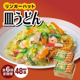 【ふるさと納税】【6回定期便】皿うどん8食セット【リンガーフーズ】 [FBI009]