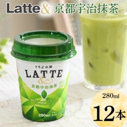 【ふるさと納税】Latte＆　京都宇治抹茶　12本 ※着日指定不可 | 飲み物 飲料 ドリンク カップ飲料 ラテ 抹茶ラテ ラテドリンク _DT05