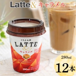 【ふるさと納税】Latte＆　キャラメル　12本 ※着日指定不可 | 飲み物 飲料 ドリンク カップ飲料 ラテ キャラメルラテ ラテ ドリンク _DT