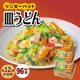 【ふるさと納税】【12回定期便】皿うどん8食セット【リンガーフーズ】 [FBI010]