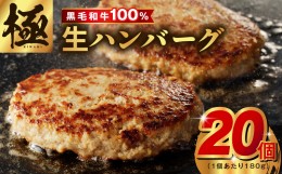 【ふるさと納税】【黒毛牛肉100%】極み ハンバーグ 3.6kg（180g×20個）簡単調理 焼くだけ 180g 生ハンバーグ 訳あり サイズ不揃い 099H2