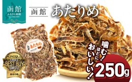 【ふるさと納税】函館えさん昆布の会 函館 あたりめ 無添加　250g_HD122-001