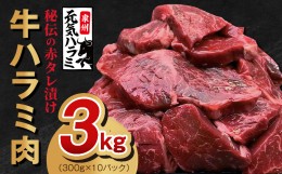 【ふるさと納税】牛ハラミ肉 3kg（300g×10）秘伝の赤タレ漬け 訳あり サイズ不揃い 099H2275