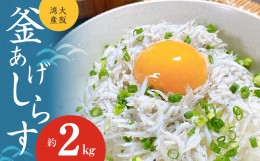 【ふるさと納税】【期間限定】釜揚げしらす 2kg 訳あり 簡易包装 家庭用 完全無添加 うす塩仕立て G974 