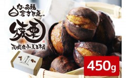 【ふるさと納税】倉方甘栗の焼き栗 450g  10月中旬〜12月末発送 無農薬 無添加 栗 和栗 くり 焼栗 自然 倉方 倉方甘栗 果物 フルーツ 日