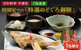 【ふるさと納税】百年料亭　宇喜世の特別室での「特選のどぐろ御膳」ご昼食券（1名様分）