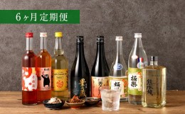 【ふるさと納税】【6ヶ月定期便】湯前の 焼酎 リキュール 飲みくらべ 8本 セット 合計48本