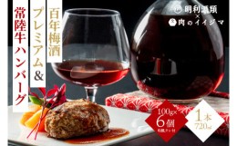 【ふるさと納税】ZZ-2　【明利酒類×肉のイイジマ】百年梅酒プレミアム＆常陸牛ハンバーグ