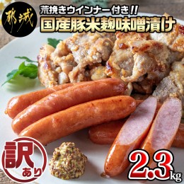 【ふるさと納税】【訳あり】味噌漬とウインナーセット2.3kg_AA-2802