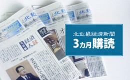 【ふるさと納税】【定期便】北近畿 経済 新聞（３カ月購読） 綾部 京都 新聞 地方新聞 ペーパー ローカル 情報誌 定期購読