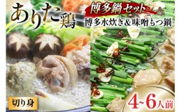 【ふるさと納税】博多の人気鍋2種 セット 味噌もつ鍋 2〜3人前 & 博多水炊き(切り身) 2〜3人前 計4〜6人前 [ビーキューブ 福岡県 筑紫野