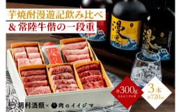 【ふるさと納税】ZZ-6　【明利酒類×肉のイイジマ】漫遊記のみ比べ＆常陸牛焼肉偕の一段重