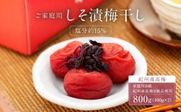 【ふるさと納税】しそ漬梅干し 紀州南高梅 800g（ 400g × 2 ）塩分 約15％ ポスト投函  ご家庭用