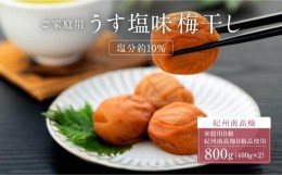 【ふるさと納税】うす塩味 梅干し 紀州南高梅 （ 400g × 2 ）塩分 約10％ ポスト投函 ご家庭用