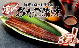 【ふるさと納税】活〆 あなご 蒲焼 8尾セット（ 約700ｇ ）