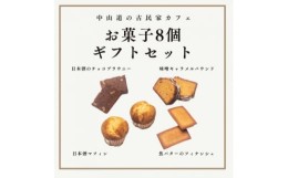 【ふるさと納税】＜「中山道木曽福島」の古民家カフェ＞こだわりのお菓子ギフトボックス8個セット【1446531】