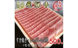 【ふるさと納税】[A5等級]飛騨牛赤身肉スライス500g　モモ又はカタ肉【1445790】