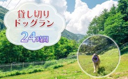 【ふるさと納税】貸切ドッグラン利用券（1泊2日コース）