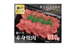 【ふるさと納税】神戸牛　赤身焼肉　300g【1441634】