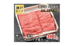 【ふるさと納税】神戸牛　赤身しゃぶしゃぶすき焼き　400g【1442940】