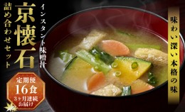 【ふるさと納税】【3ヶ月連続お届け】京懐石のお味噌汁詰合わせセット16食 フリーズドライ マルコメ 即席味噌汁 インスタント