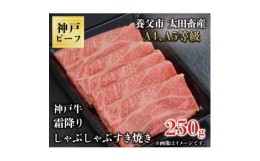 【ふるさと納税】神戸牛　霜降りしゃぶしゃぶすき焼き　250g【1443009】