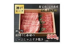 【ふるさと納税】神戸牛　霜降りと赤身のしゃぶしゃぶすき焼き　800g【1443162】