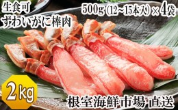 【ふるさと納税】D-28047 根室海鮮市場＜直送＞お刺身OK！生ずわいがに 棒肉ポーション500g×4P(計48〜60本)