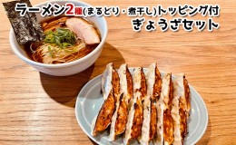 【ふるさと納税】ラーメンＡＢＥ’ｓ ラーメン２種 (まるどり・煮干し) トッピング付 ぎょうざセット 有名店 冷凍 詰め合わせ 食べ比べ  