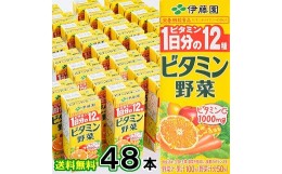 【ふるさと納税】伊藤園 ビタミン野菜 200ml×48本（24本×2ケースセット） 栄養機能食品 ／ 野菜ジュース 野菜 ジュース ミックスジュー