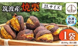 【ふるさと納税】筑波産の焼栗 1袋 約300g 栗 くり 焼栗 おやつ スイーツ 茨城 和栗 果物 フルーツ 秋 茨城県産 [EK003sa]