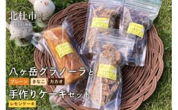 【ふるさと納税】八ヶ岳グラノーラと手作りケーキ（レモンケーキ）セット