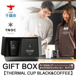 【ふるさと納税】GIFT BOX [THERMAL CUP BLACK&COFFEE]