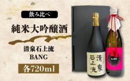 【ふるさと納税】【最上級の美味しさ】日本酒 純米大吟醸酒 飲み比べ 清泉石上流 純米大吟醸・BANG 純米大吟醸 720ml×2 / 日本酒 にほん