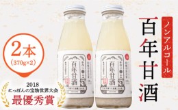 【ふるさと納税】【にっぽんの宝物世界大会2018 】甘酒 最優秀賞受賞！百年甘酒 370g × 2本入り / 甘酒 あまざけ あま酒 甘酒 無添加 甘