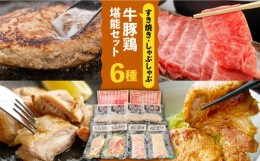 【ふるさと納税】【牛 ・ 豚 ・ 鶏 を堪能セット！】長崎和牛 すき焼き ・ しゃぶしゃぶ 用 (4~5人前)  長崎じげもん豚 と 雲仙しまばら